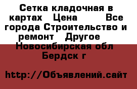 Сетка кладочная в картах › Цена ­ 53 - Все города Строительство и ремонт » Другое   . Новосибирская обл.,Бердск г.